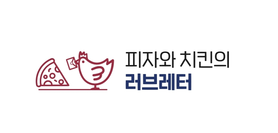 피자와치킨의러브레터 안정점