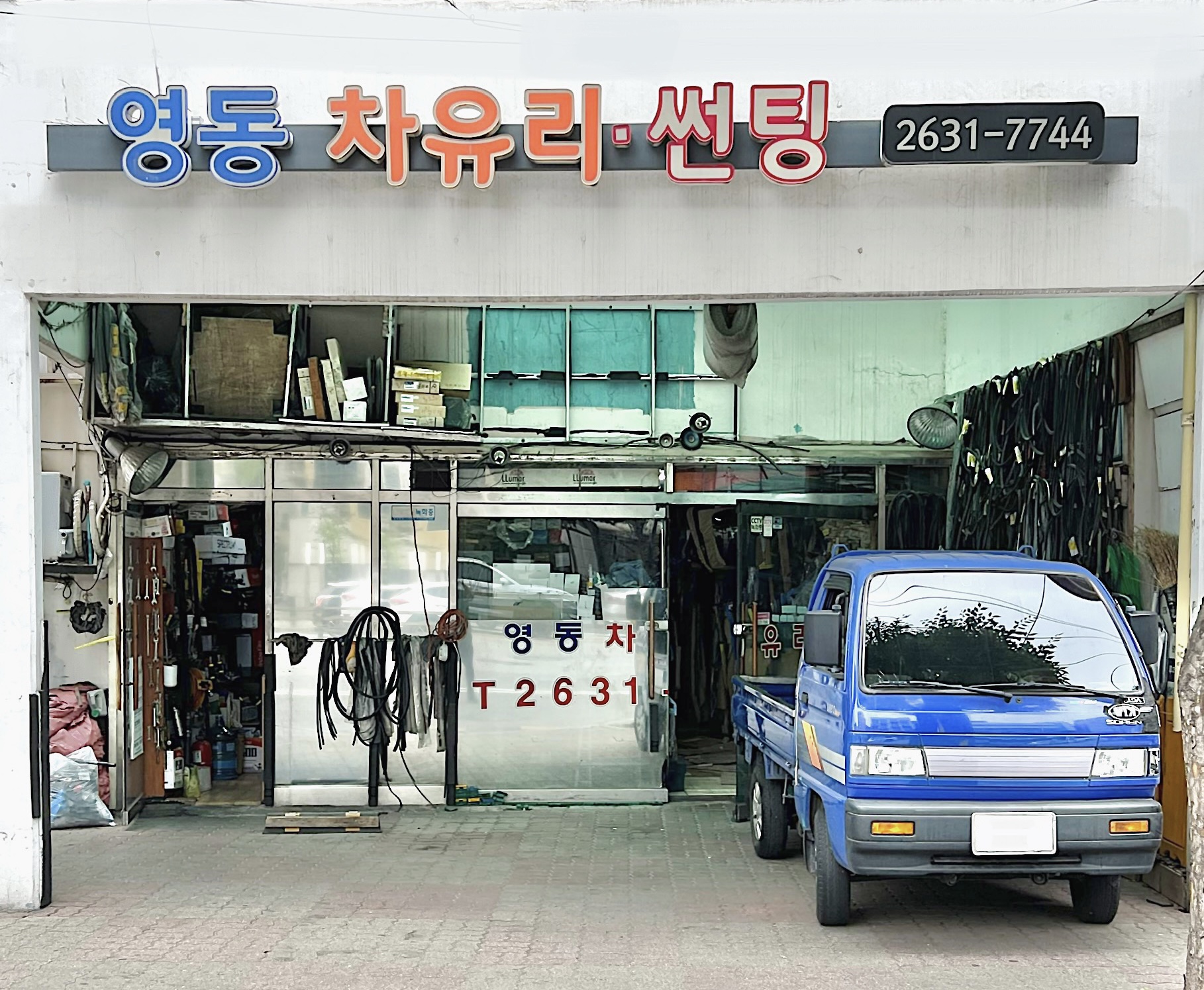 영동차유리