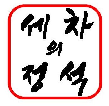 세차의정석
