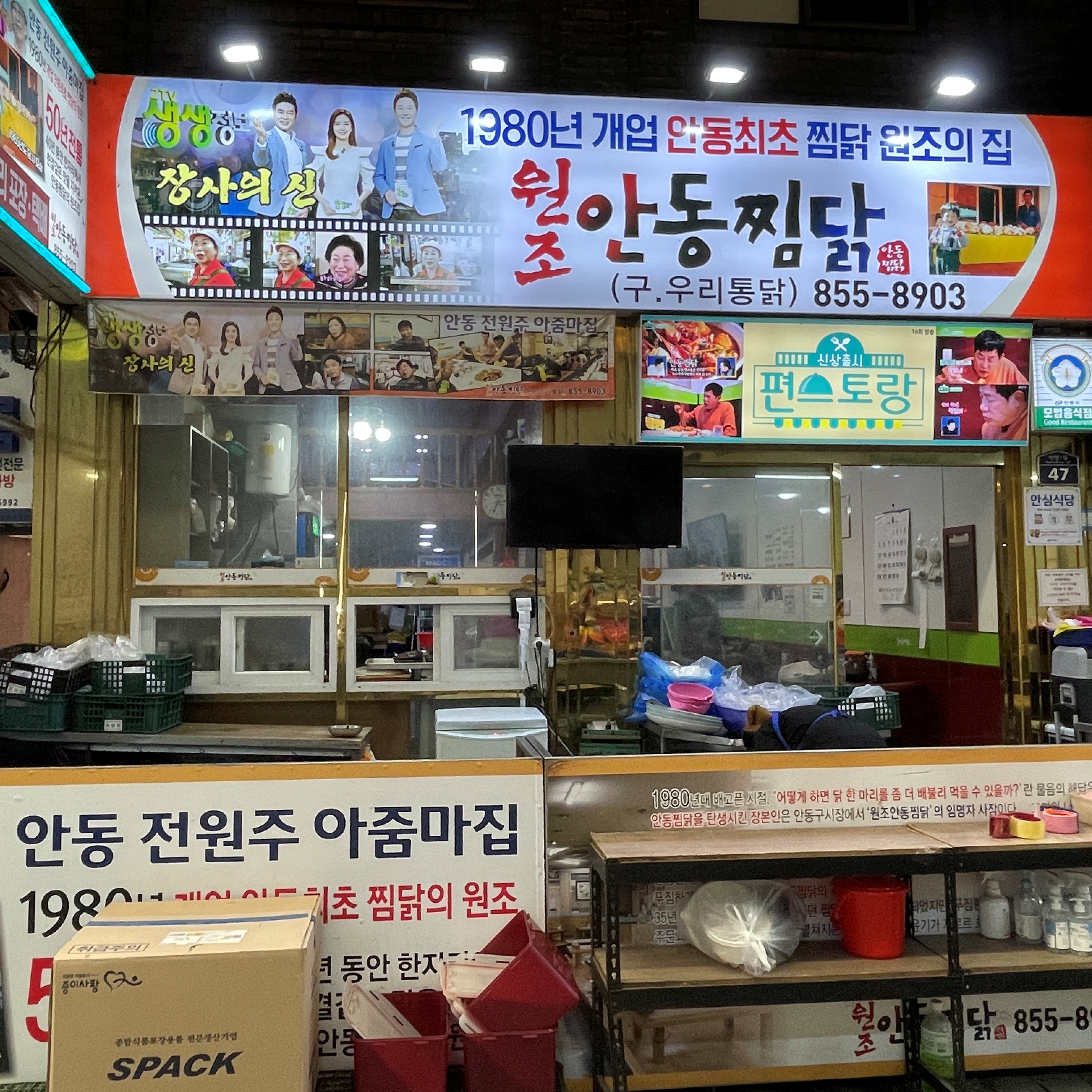 원조안동찜닭 본점