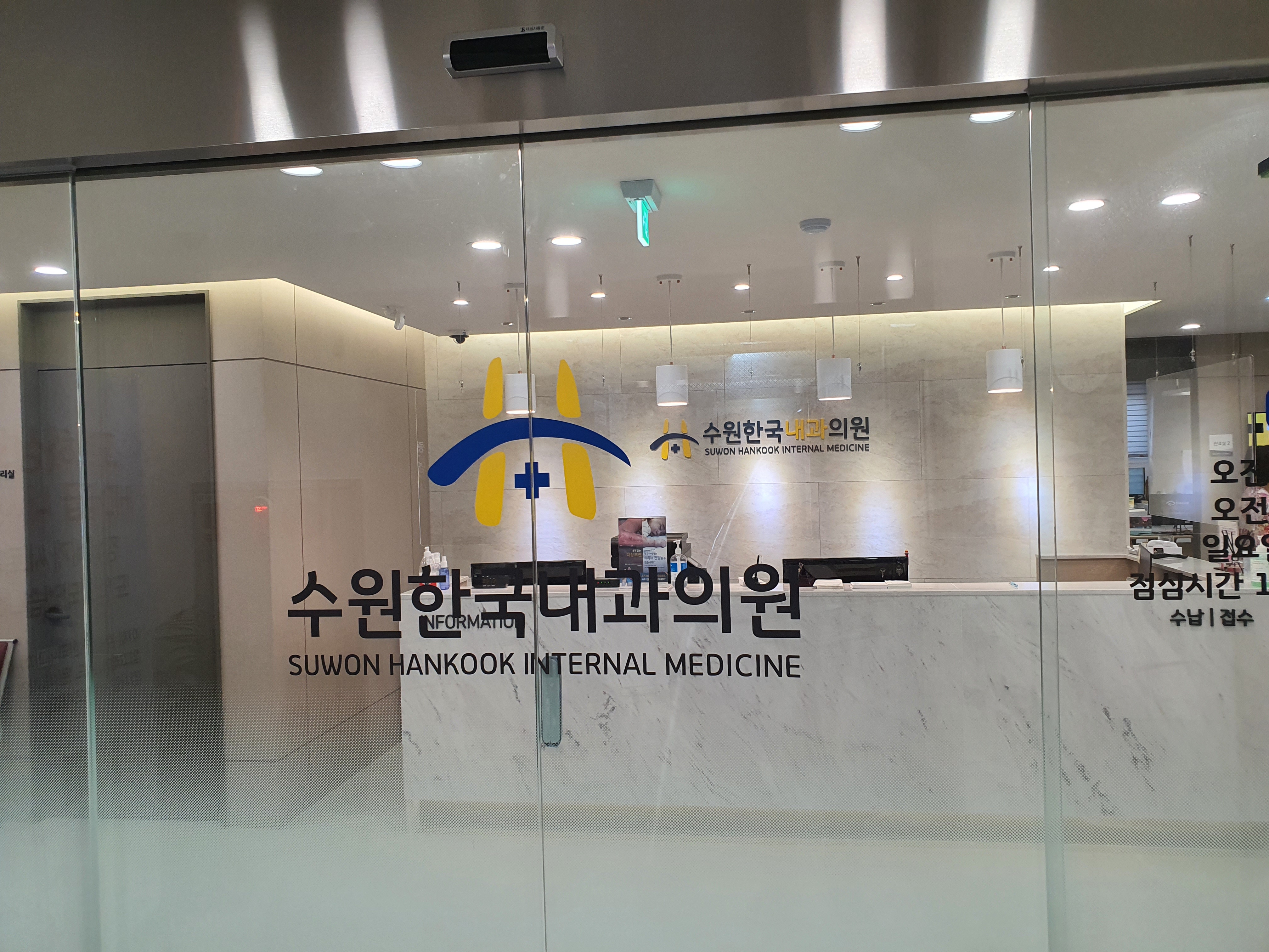 수원한국내과의원