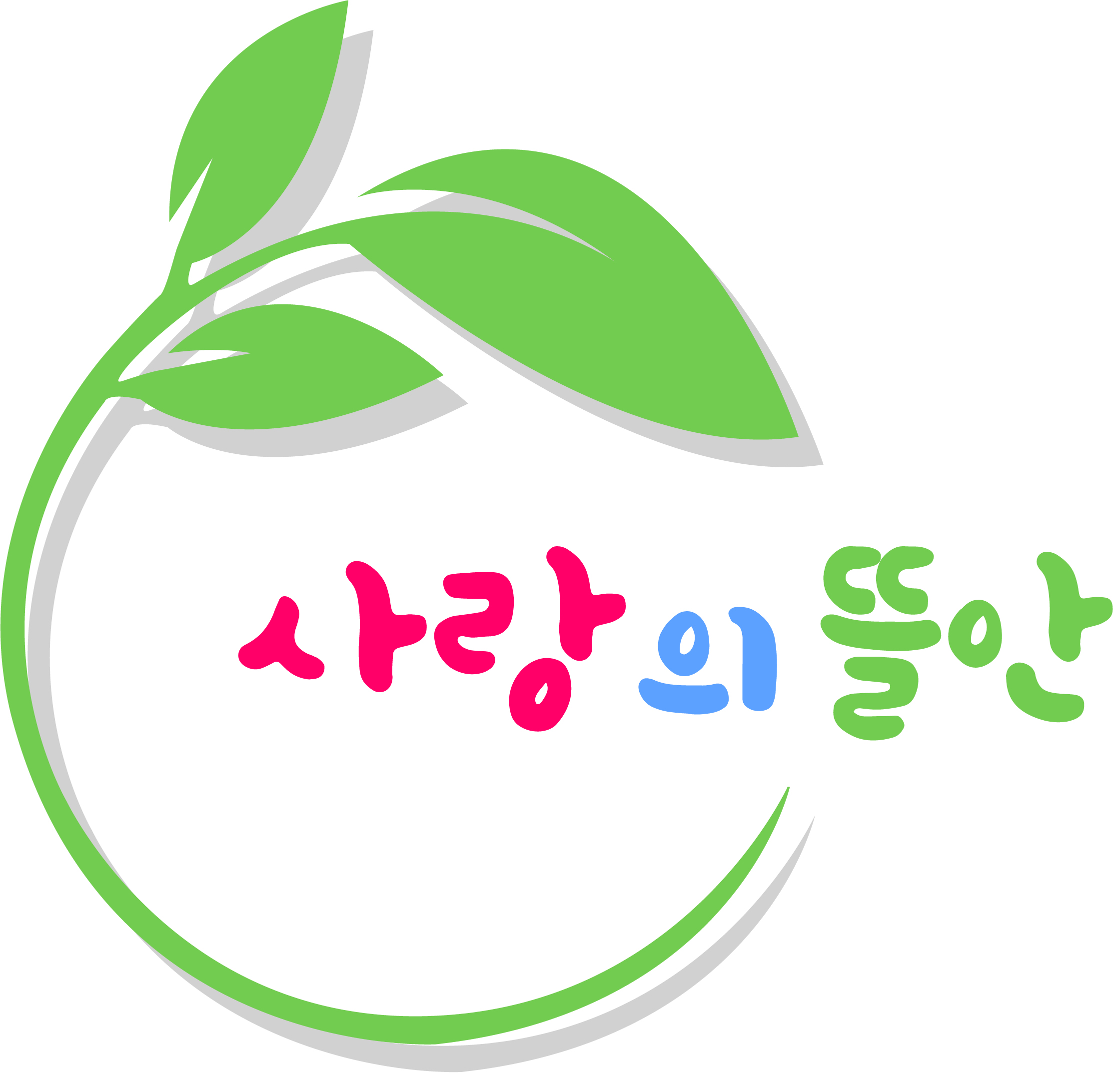 사랑의뜰안복지센터