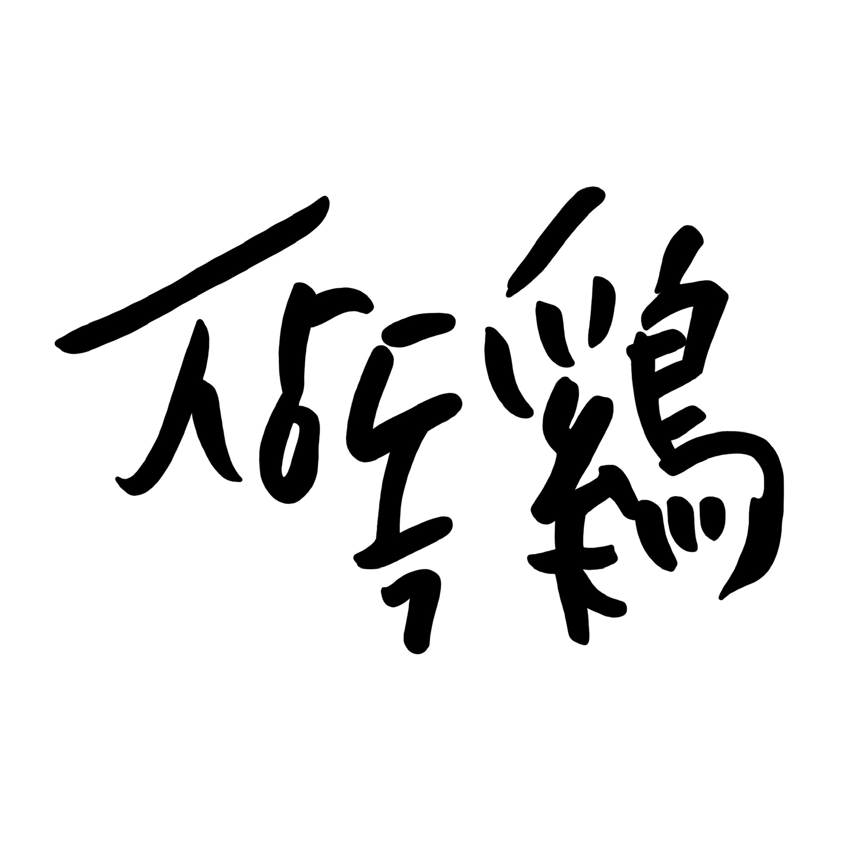 장독계 본점