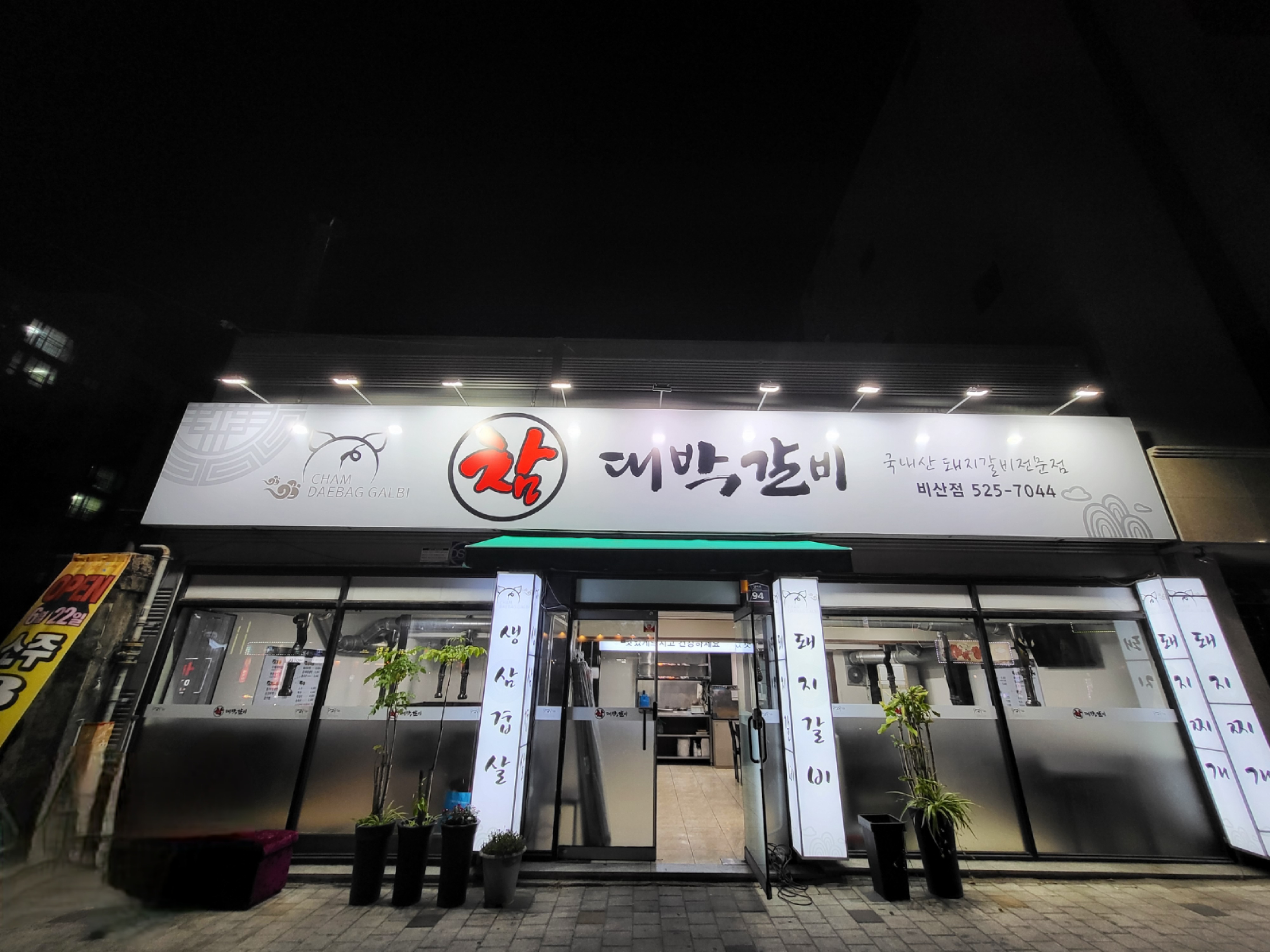 참대박갈비