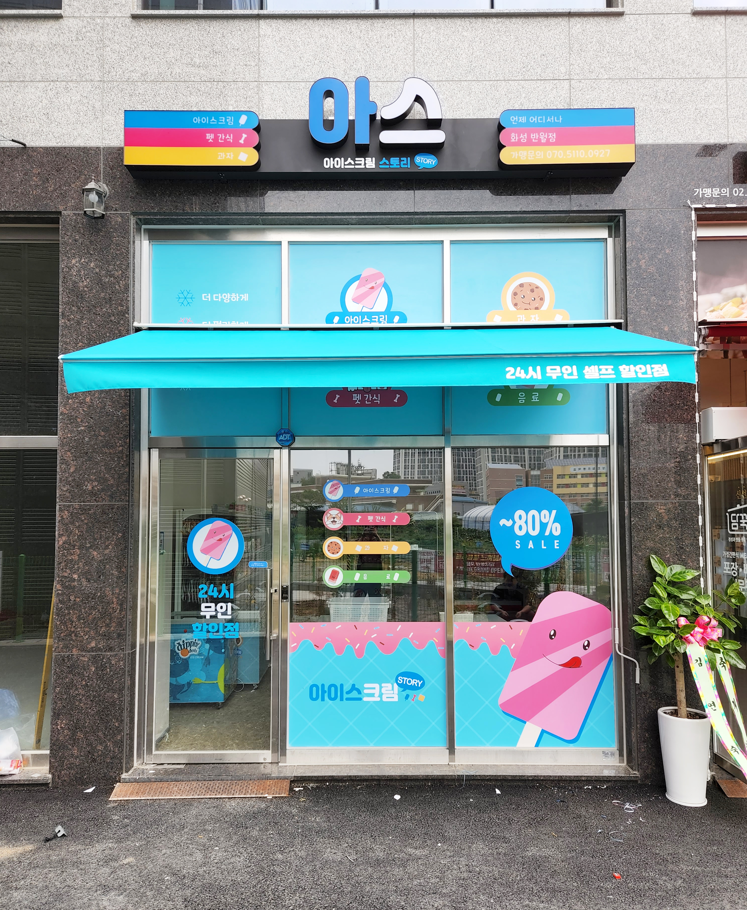 아이스크림스토리 화성반월점