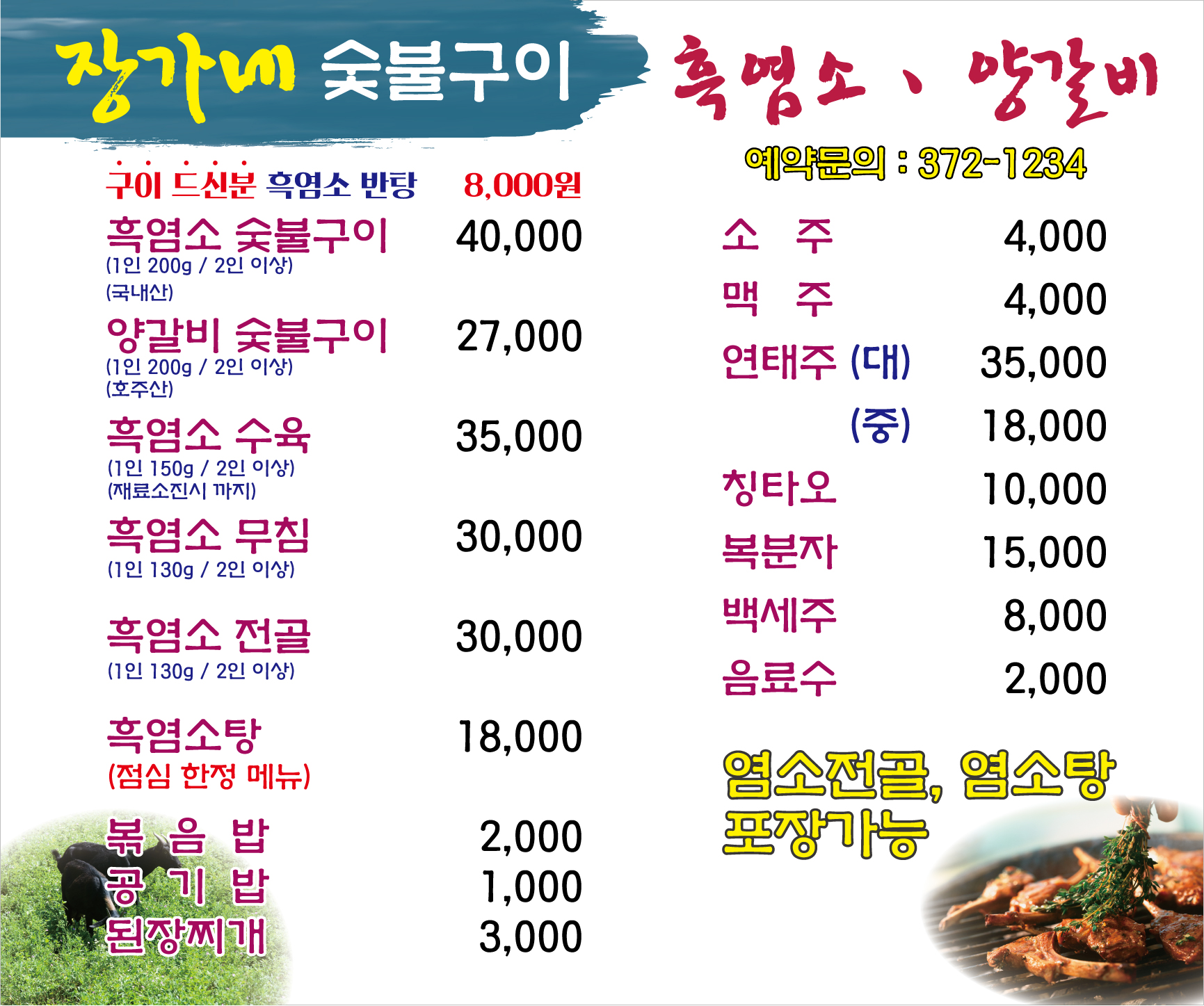 장가네 흑염소 숯불구이