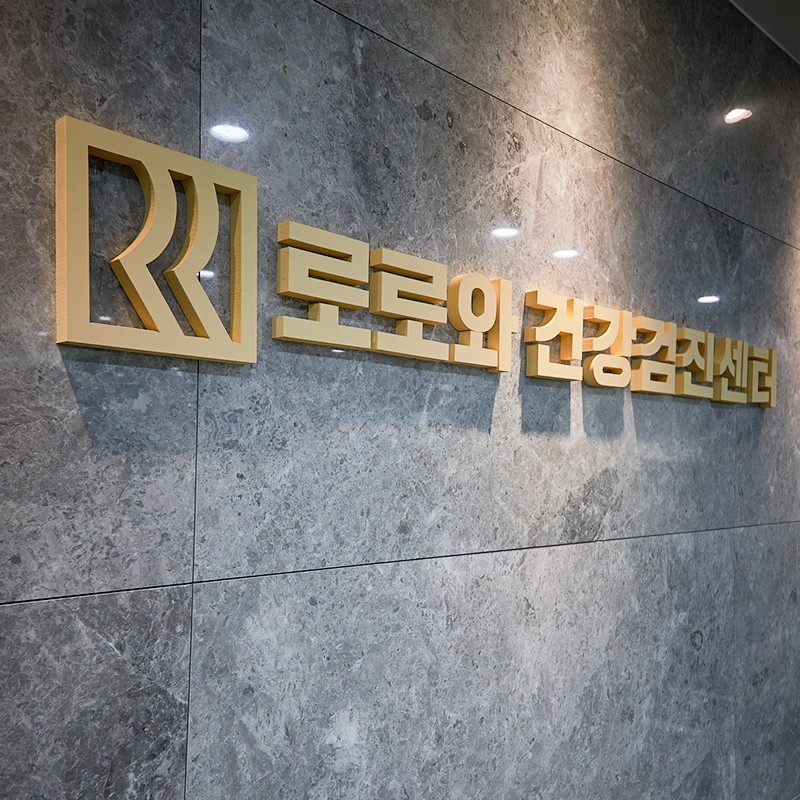 로로와내과의원