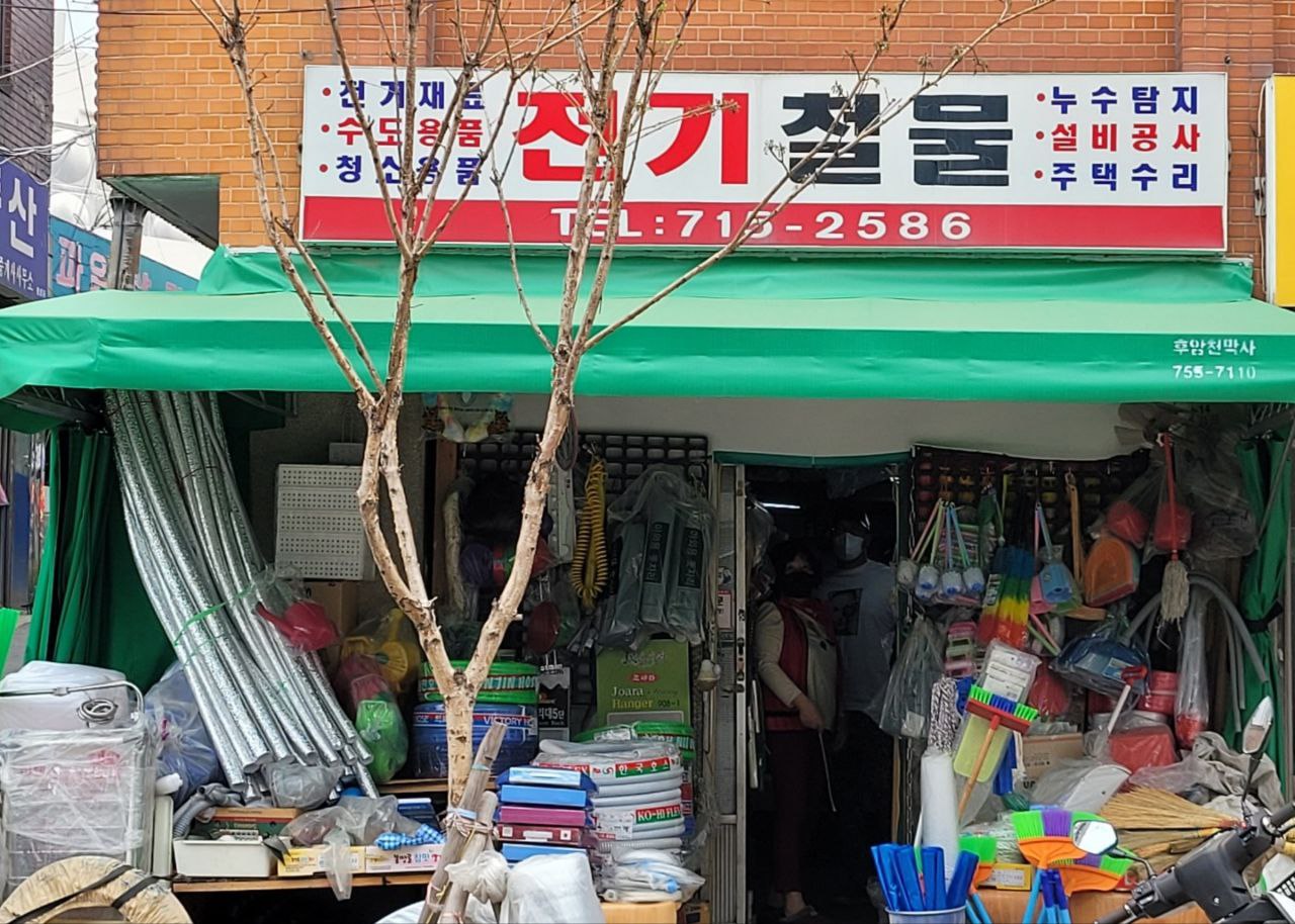 전기철물