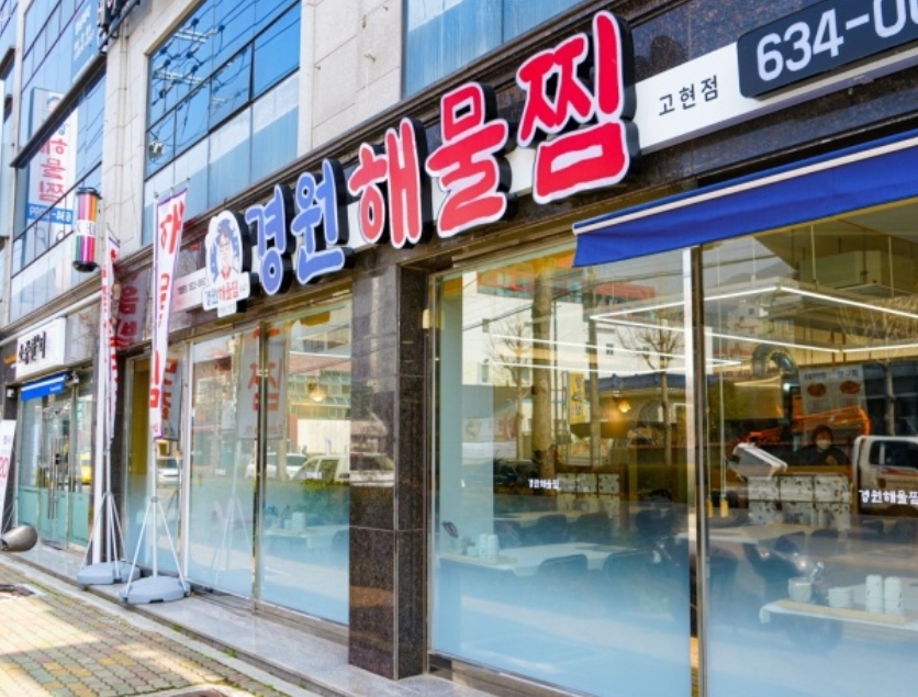 경원해물찜 고현점