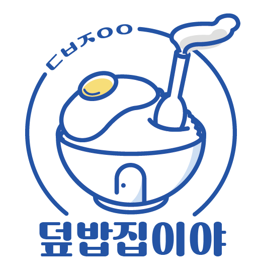 덮밥집이야