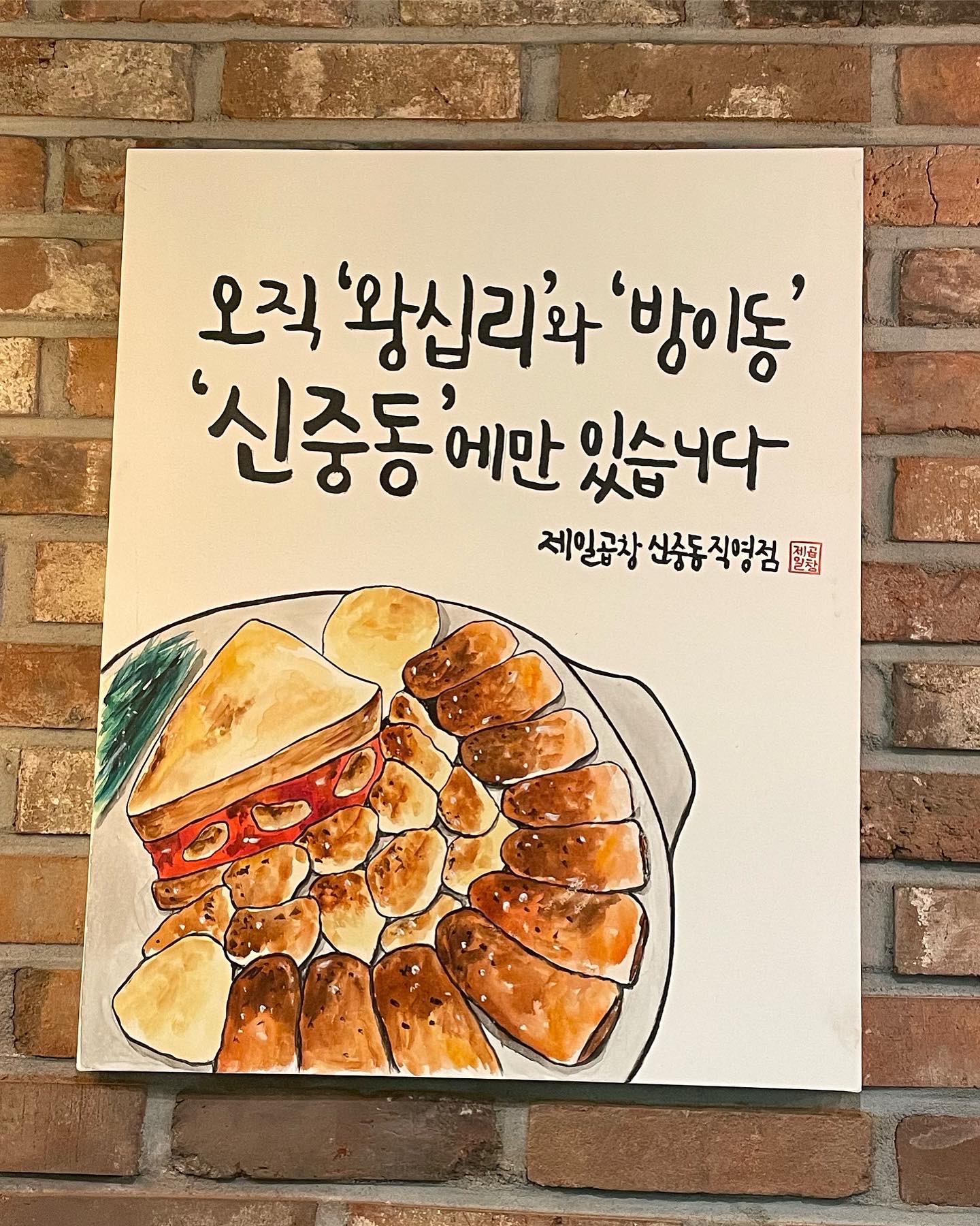 제일곱창 부천직영점