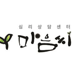 심리상담센터 마음씨 대표 이미지
