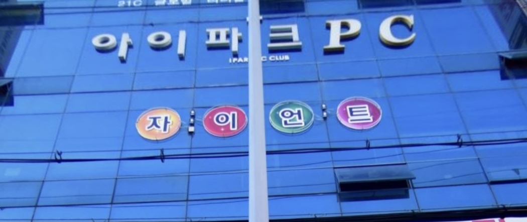 아이파크PC방