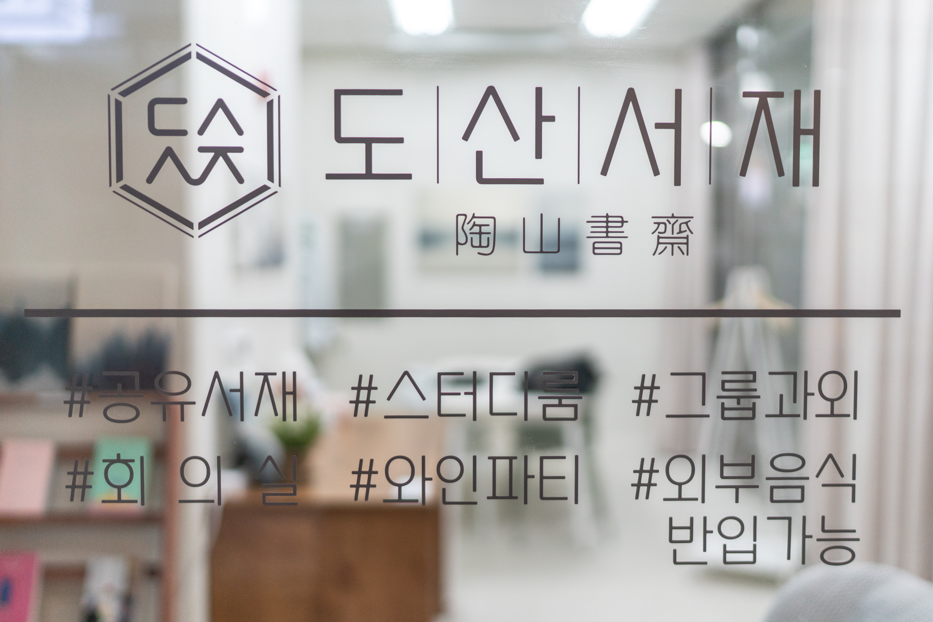 도산서재 스터디룸회의실