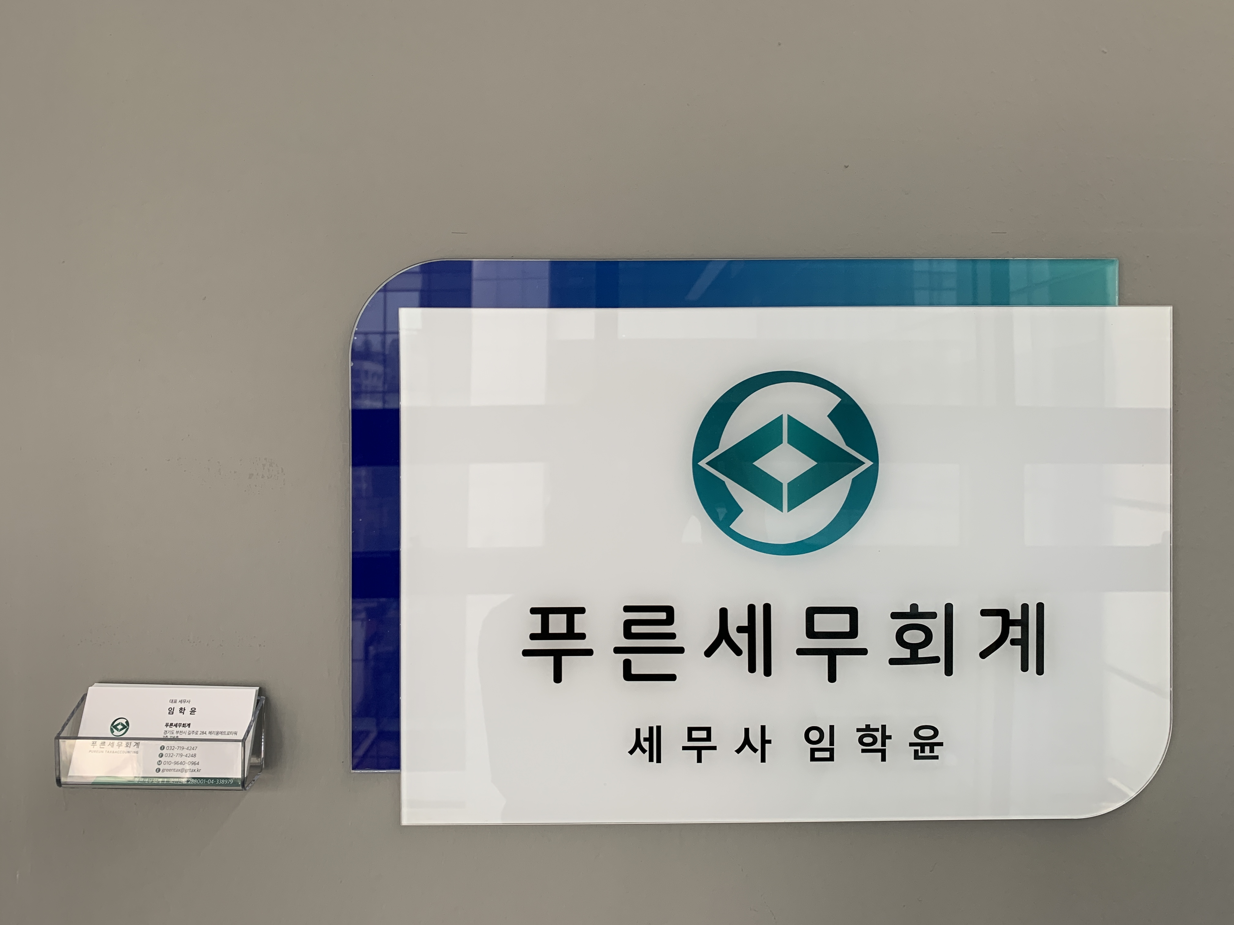 푸른세무회계
