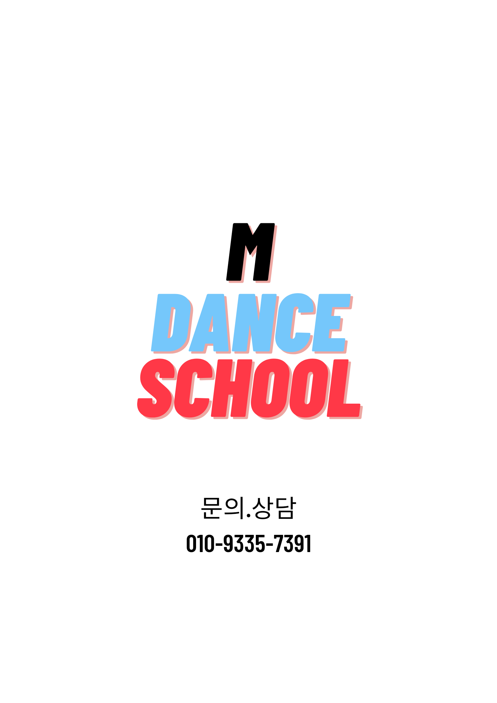 엠댄스스쿨