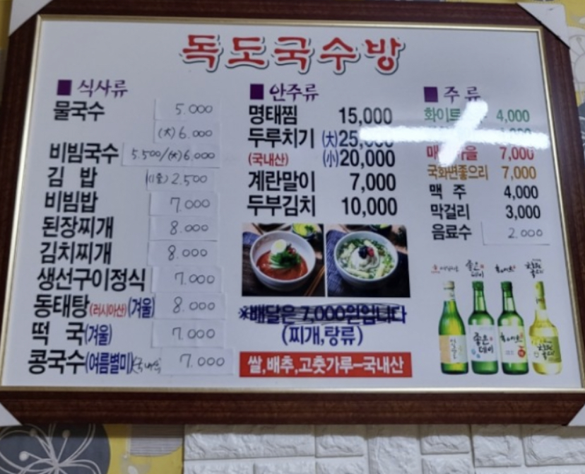 독도국수방식당