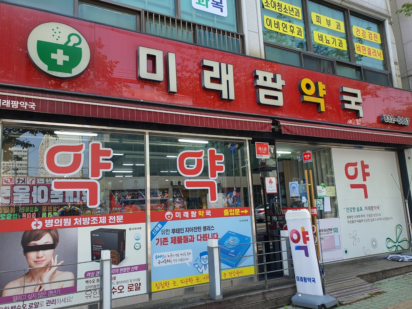 미래팜약국