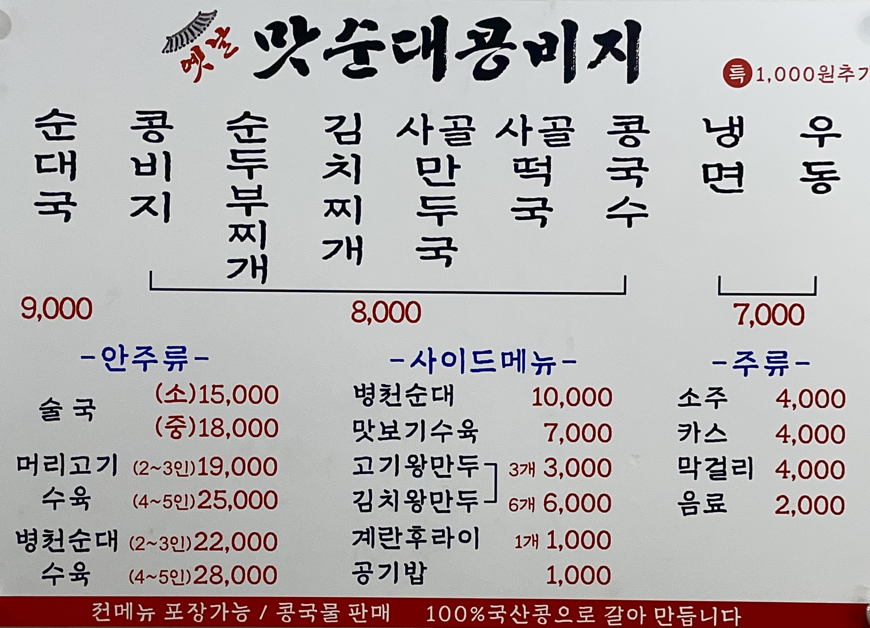 옛날맛순대콩비지