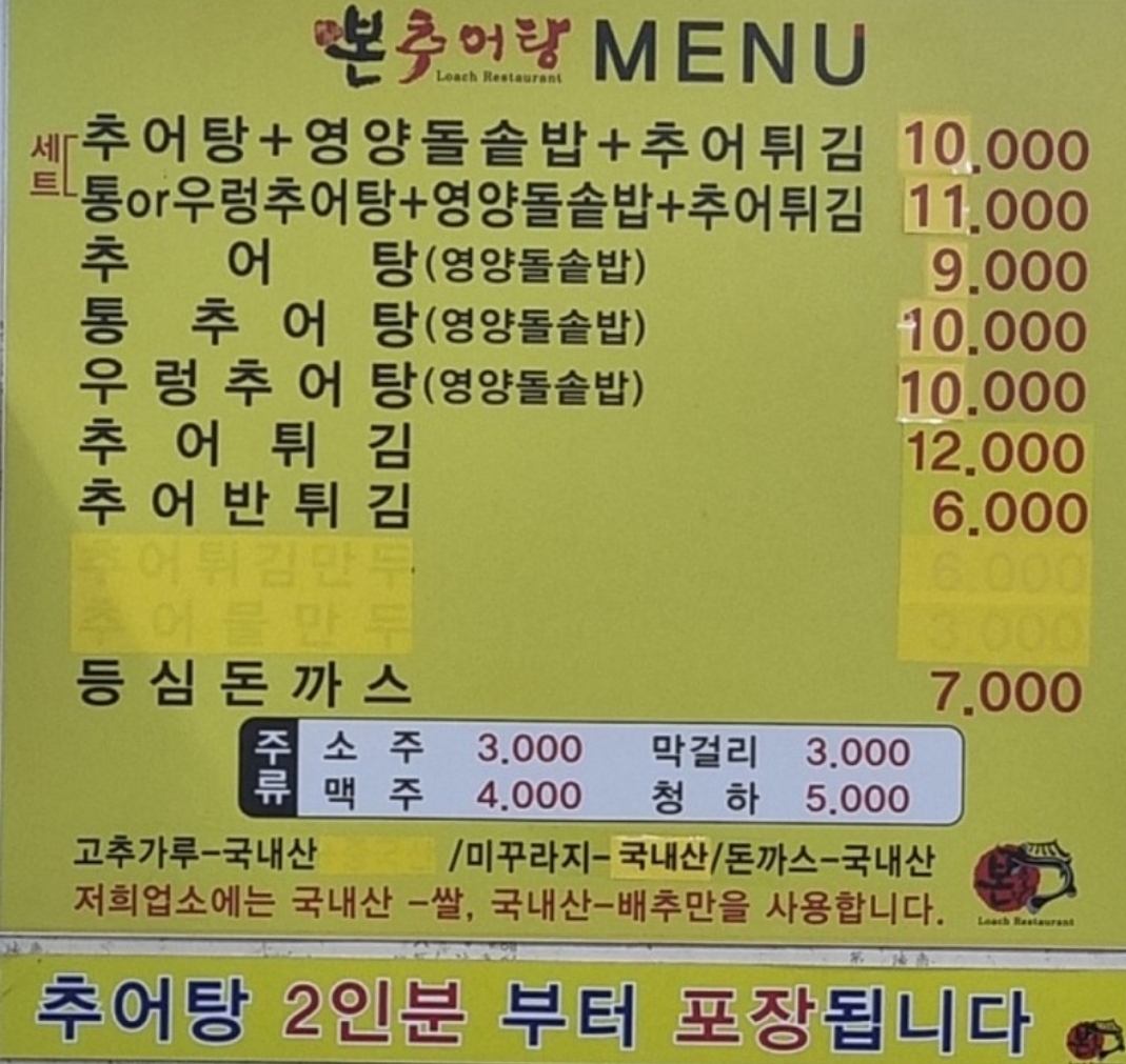 본추어탕