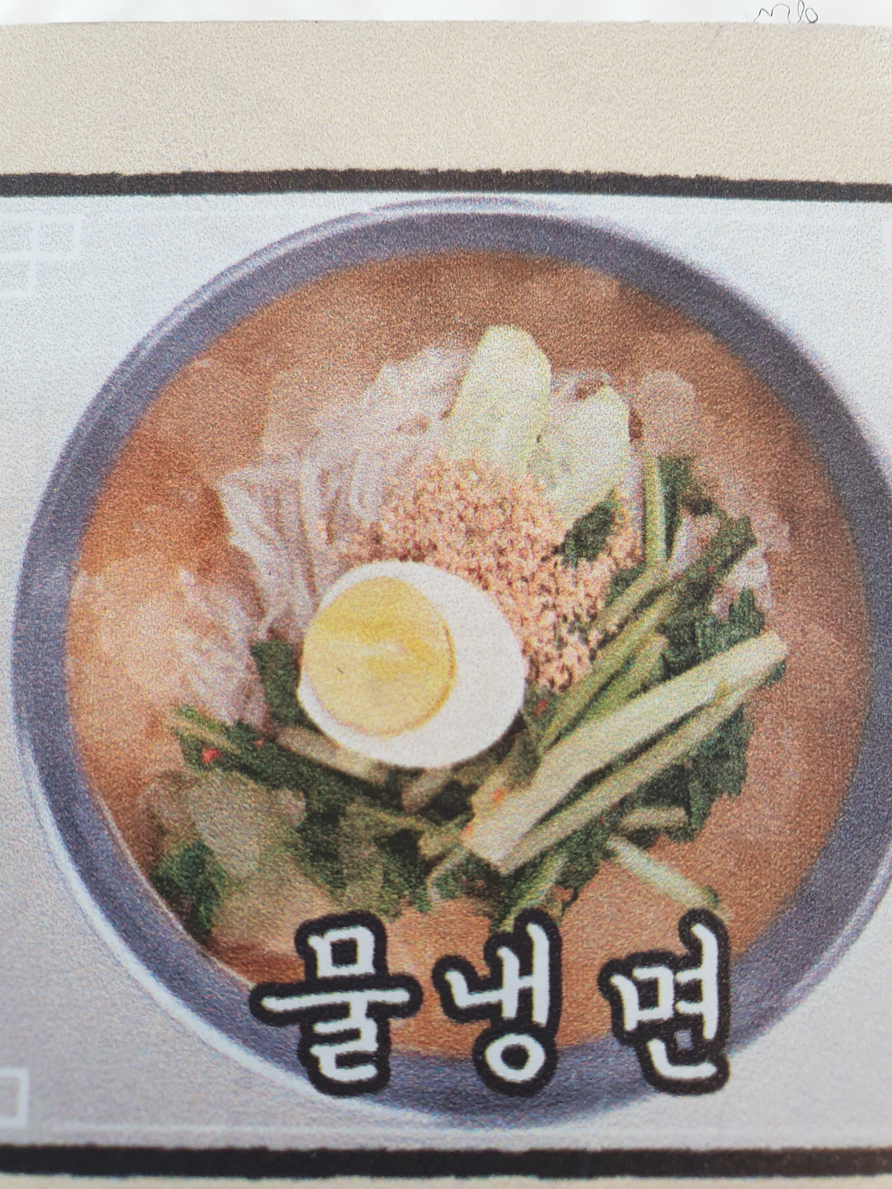 물냉면