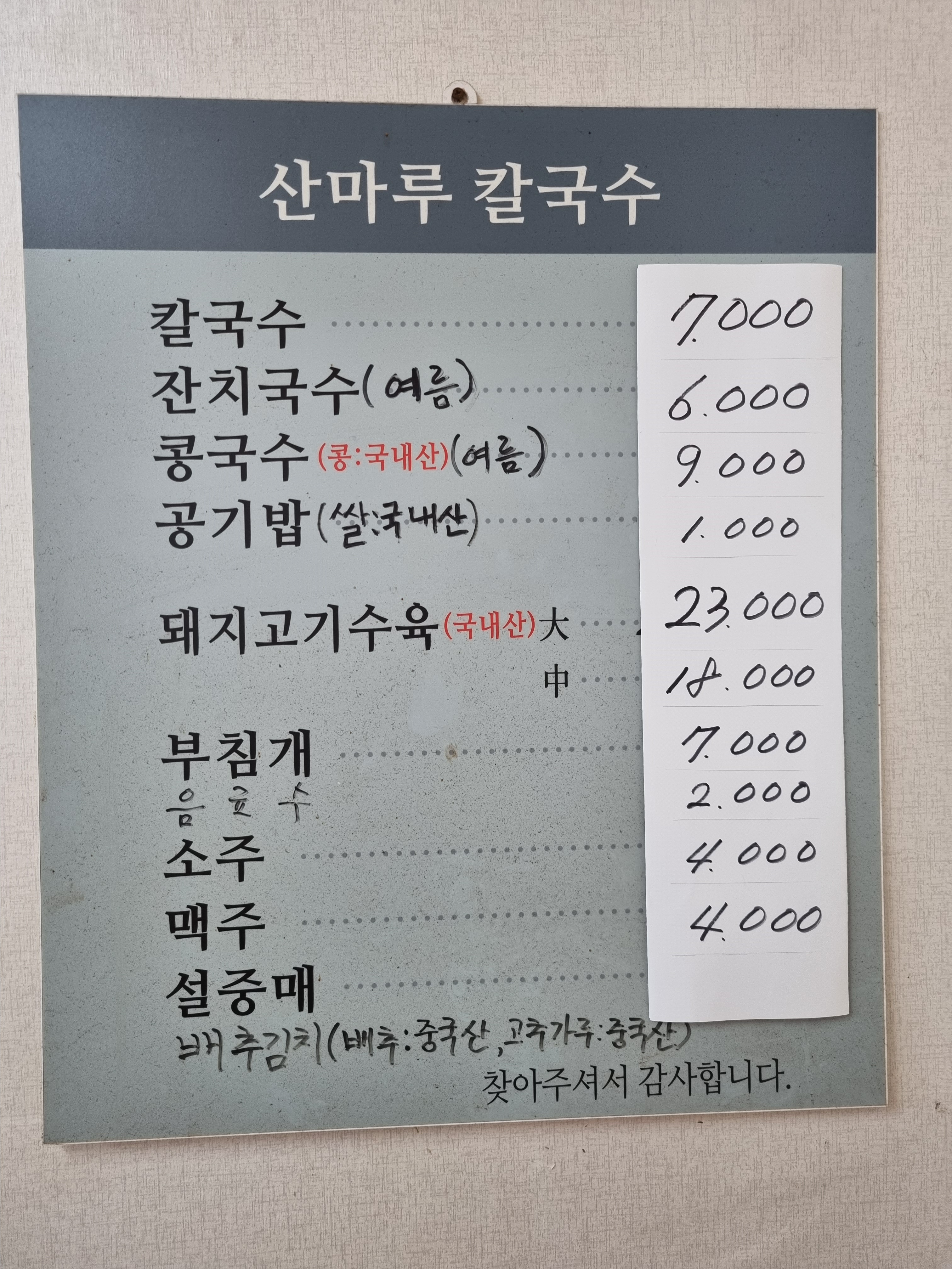 산마루칼국수