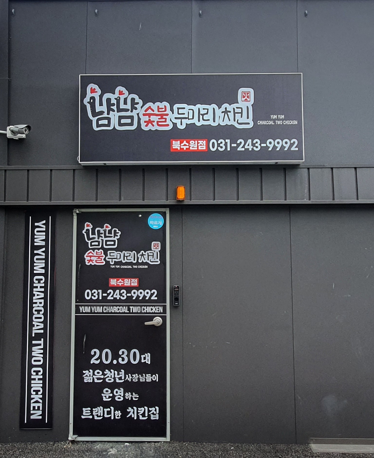 냠냠숯불두마리치킨 북수원점