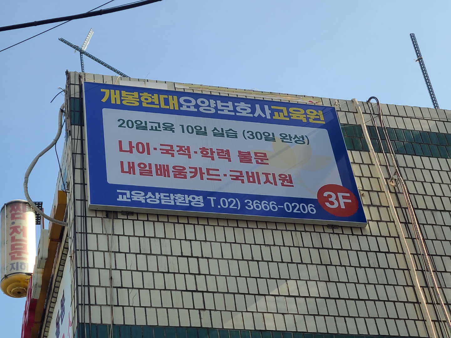 개봉현대요양보호사교육원