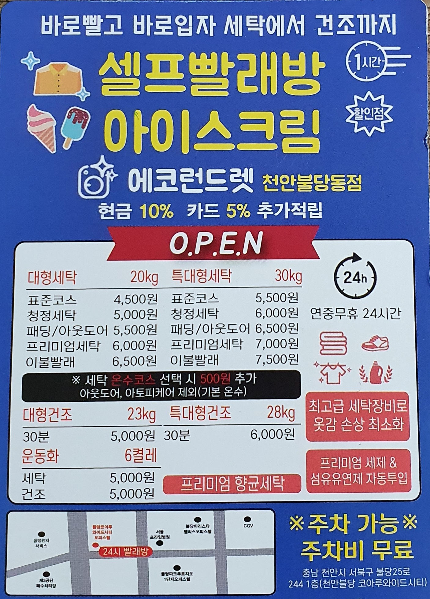 에코런드렛 빨래방&아이스크림 천안불당점