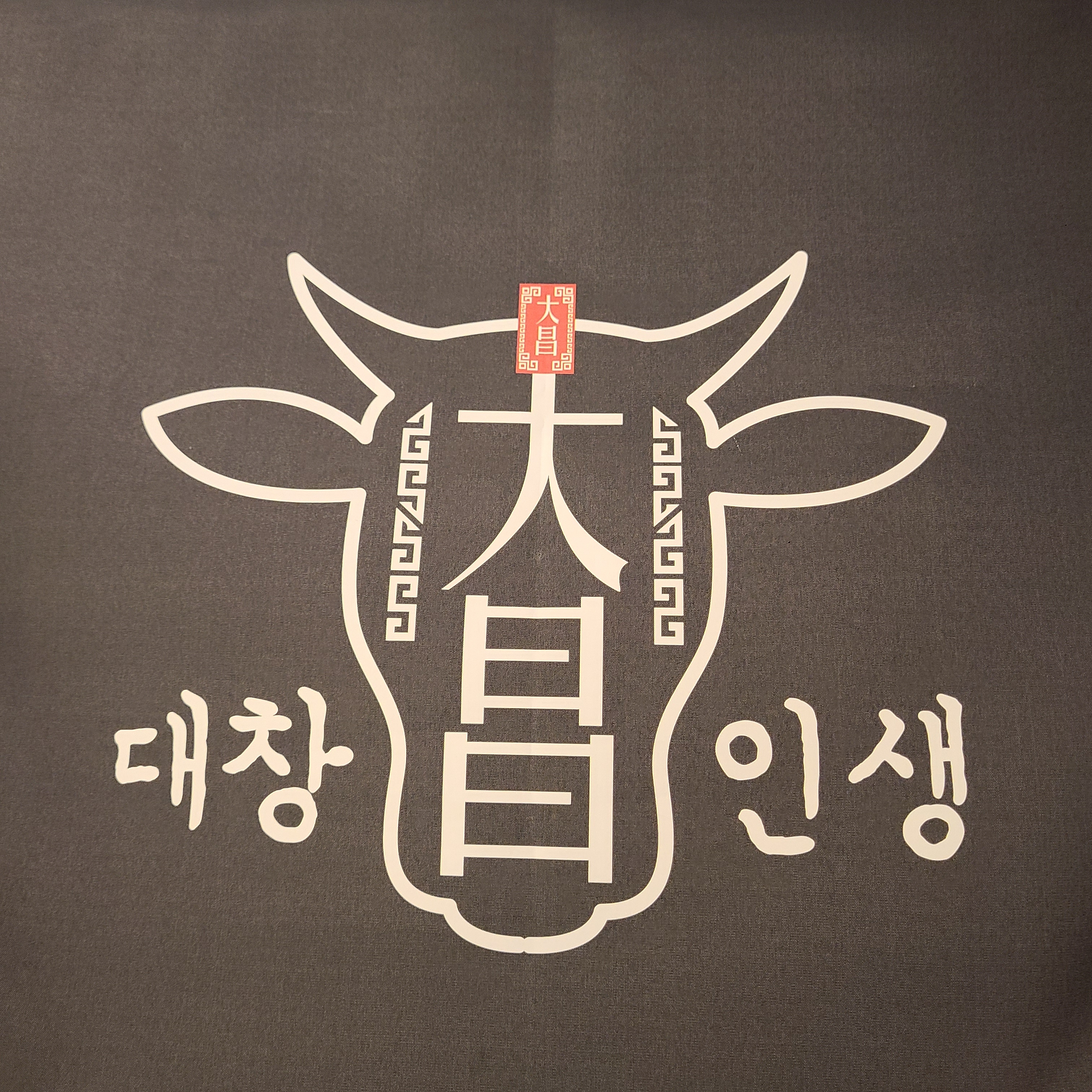 대창인생 전포동직영점