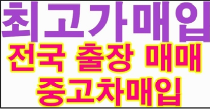 태안중고차 대건상사 대표 이미지