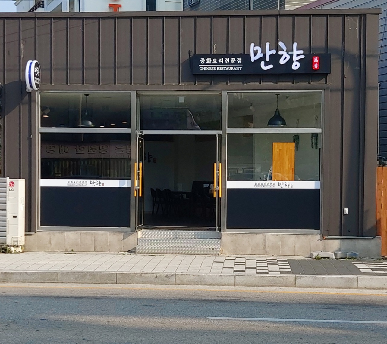 만향중화요리