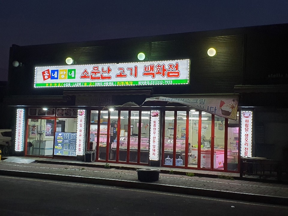 동네방네 소문난 고기백화점 송전점