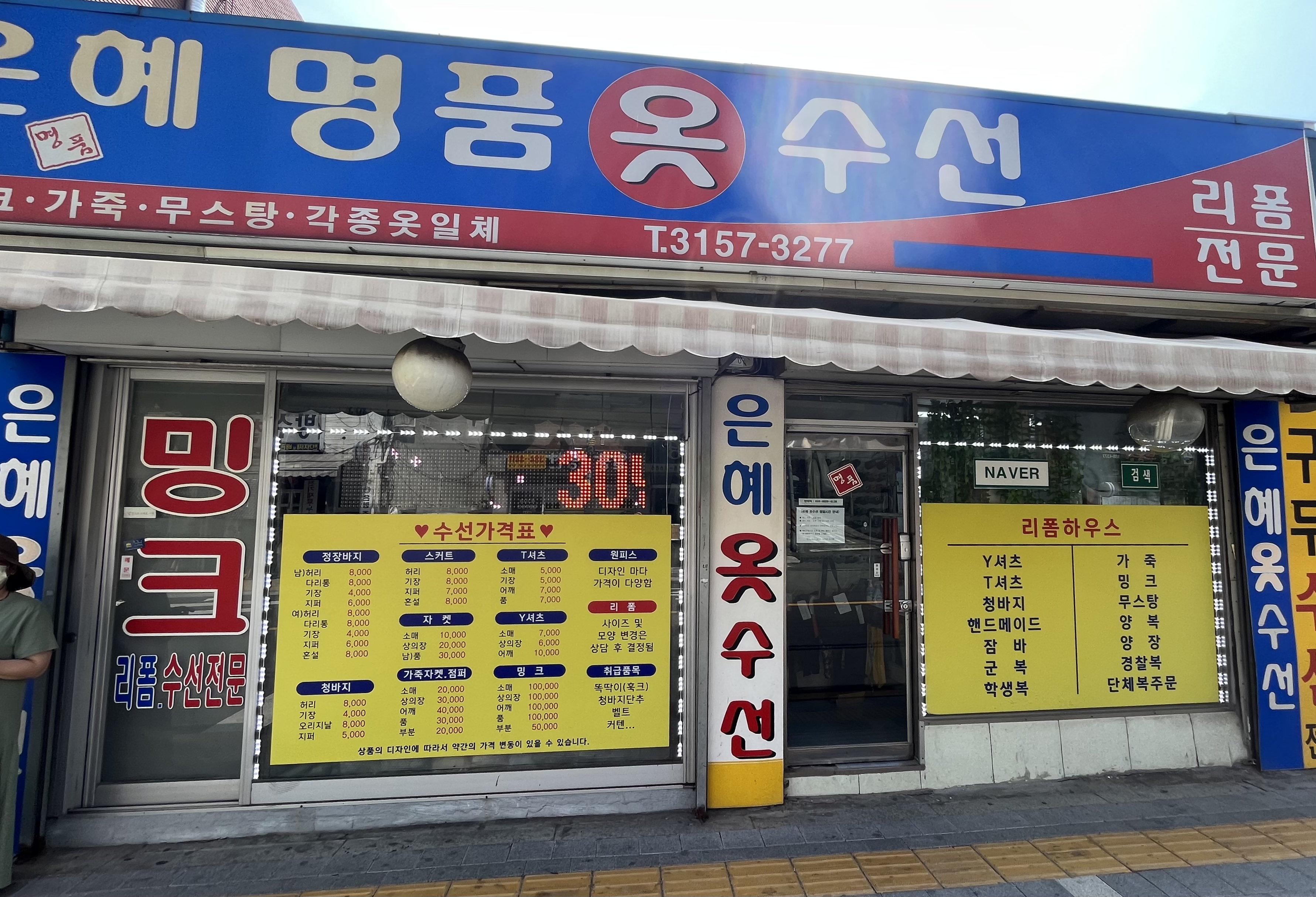 은혜옷수선