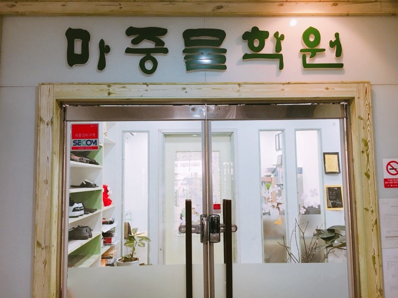 마중물 학원