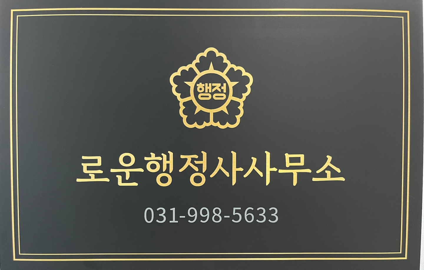 로운행정사사무소