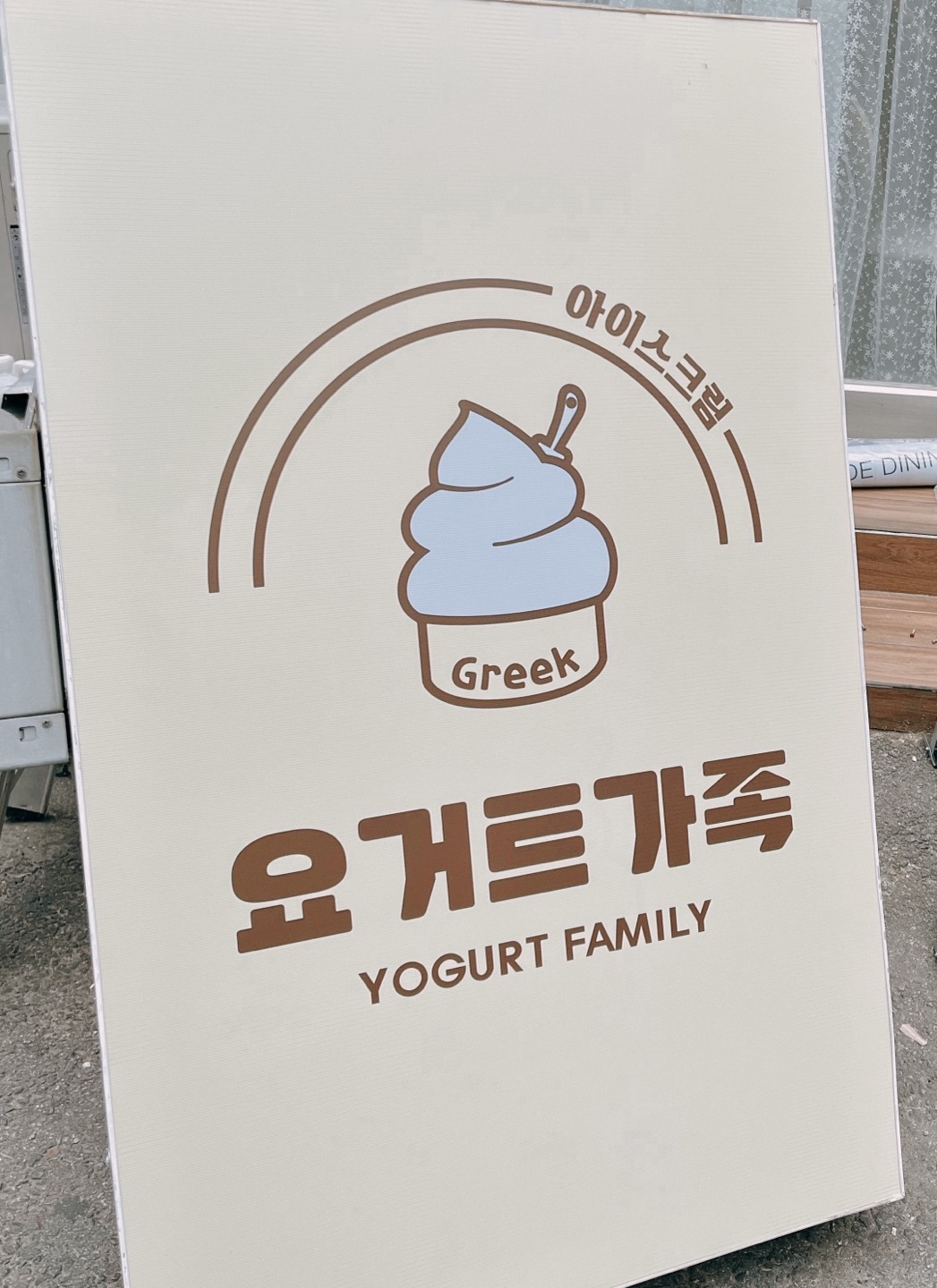 요거트가족 안양점