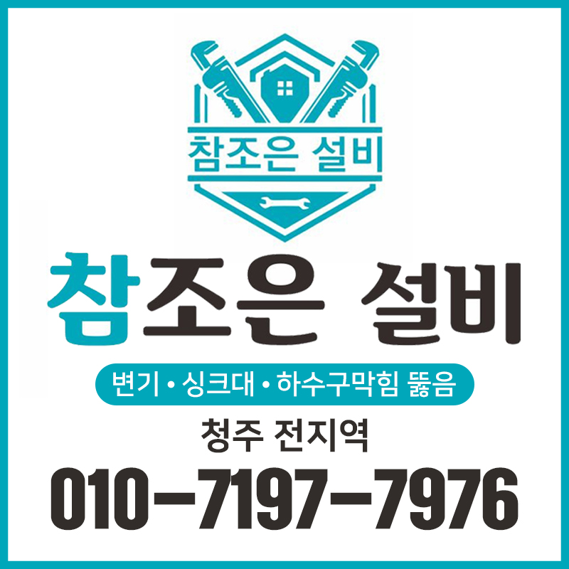 청주하수구막힘싱크대막힘변기막힘뚫음참조은설비