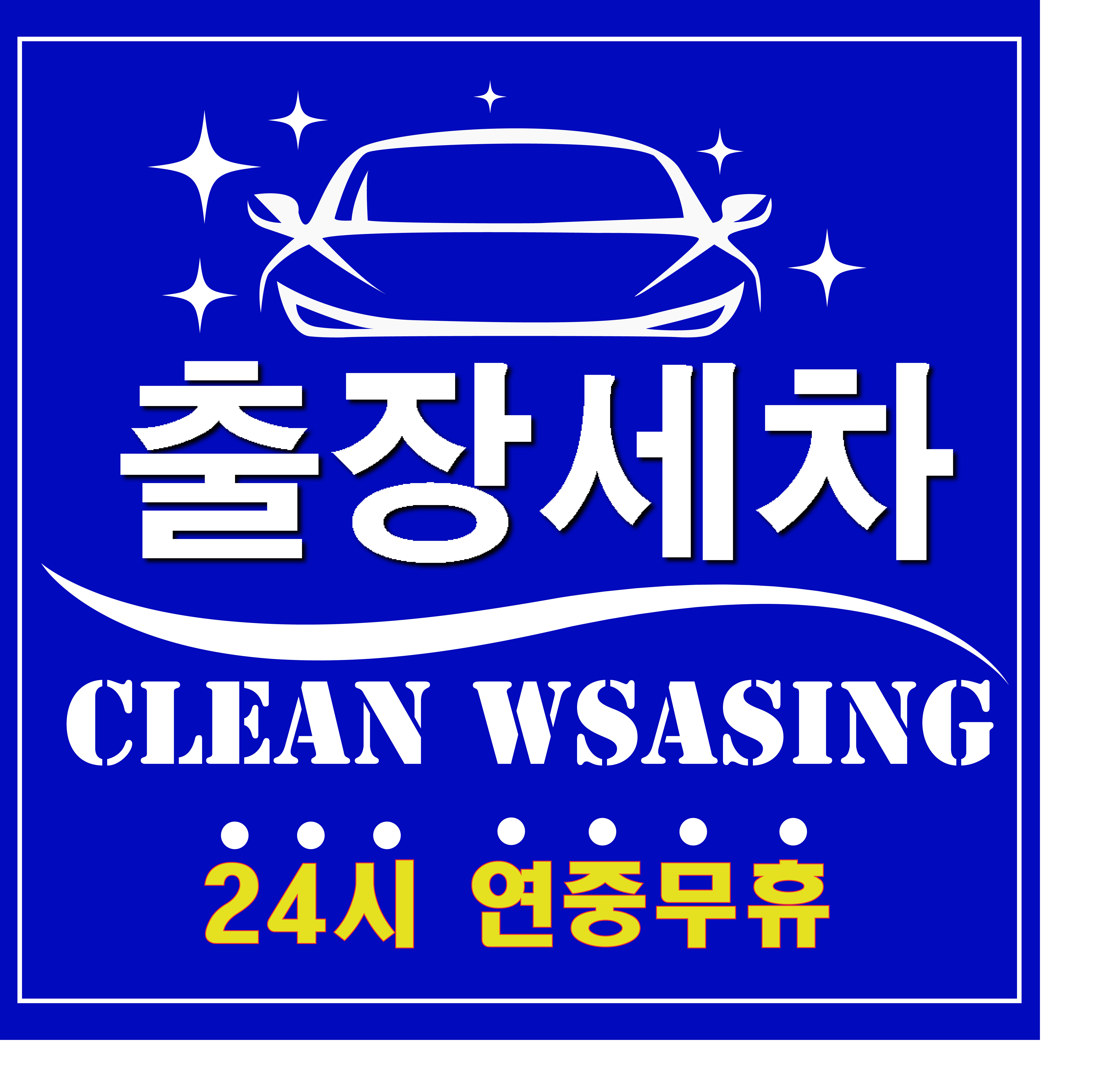 수원출장세차