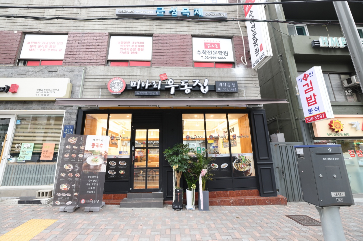 미아리 우동집 대치동점