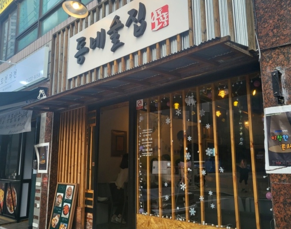 동네술집 오동동