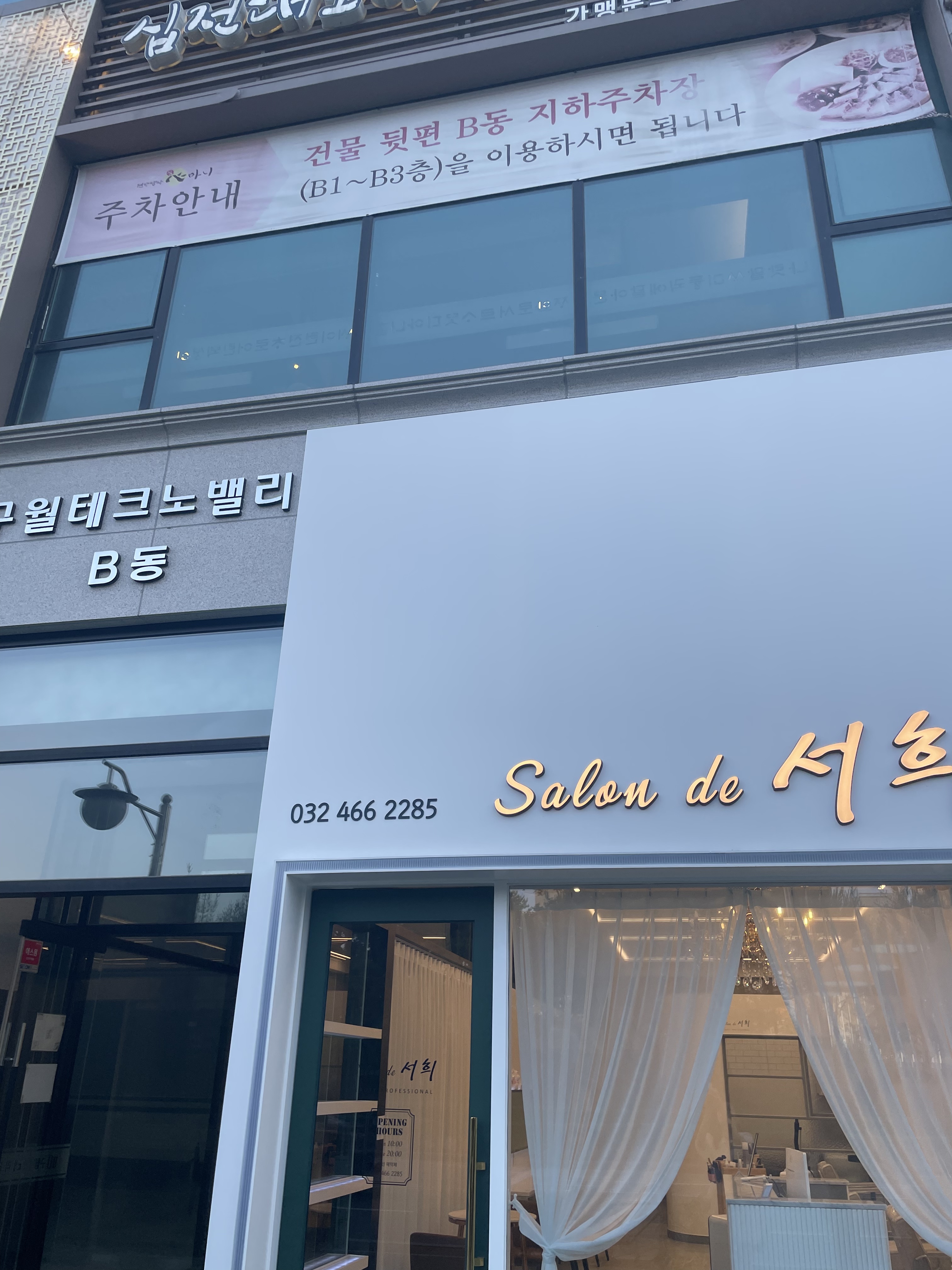 살롱 드 서희