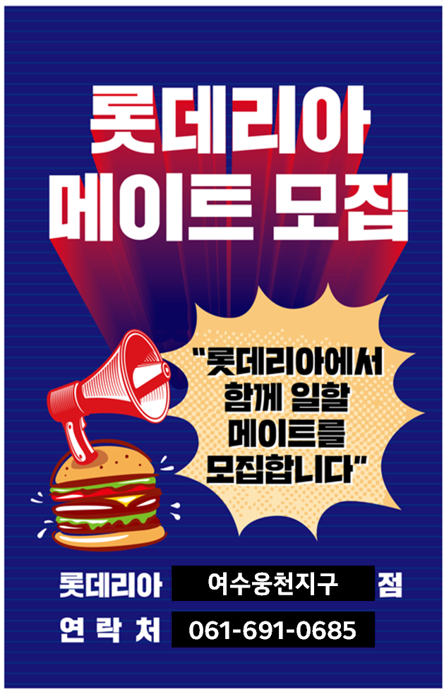 롯데리아 여수웅천지구점