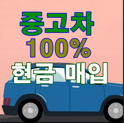 노원구중고차매매센터 대표 이미지