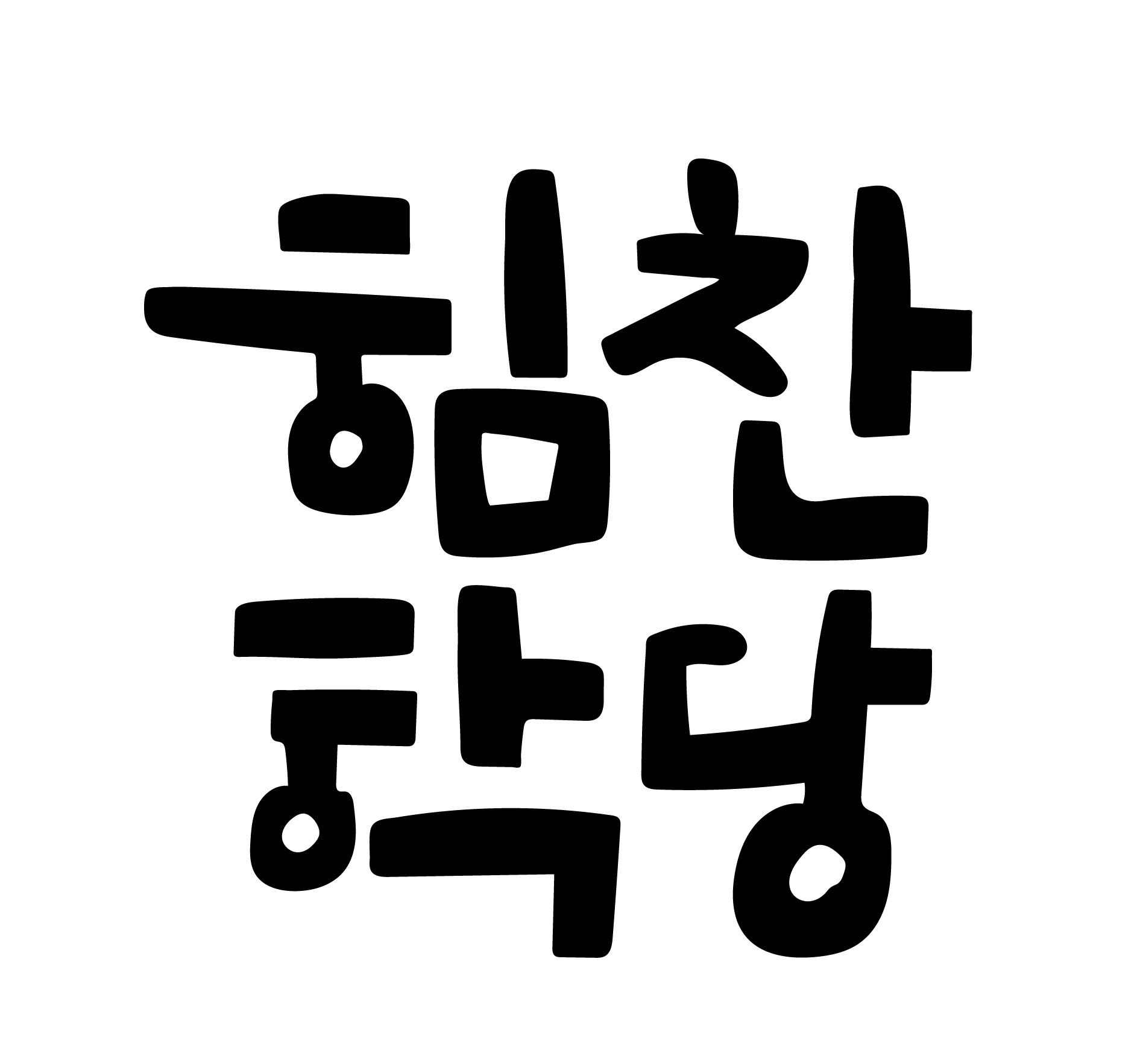 NaVET | 전북 순창군 논술학원추천 논술학원 입시학원 논술전형 수리논술 국어학원 힘찬학당