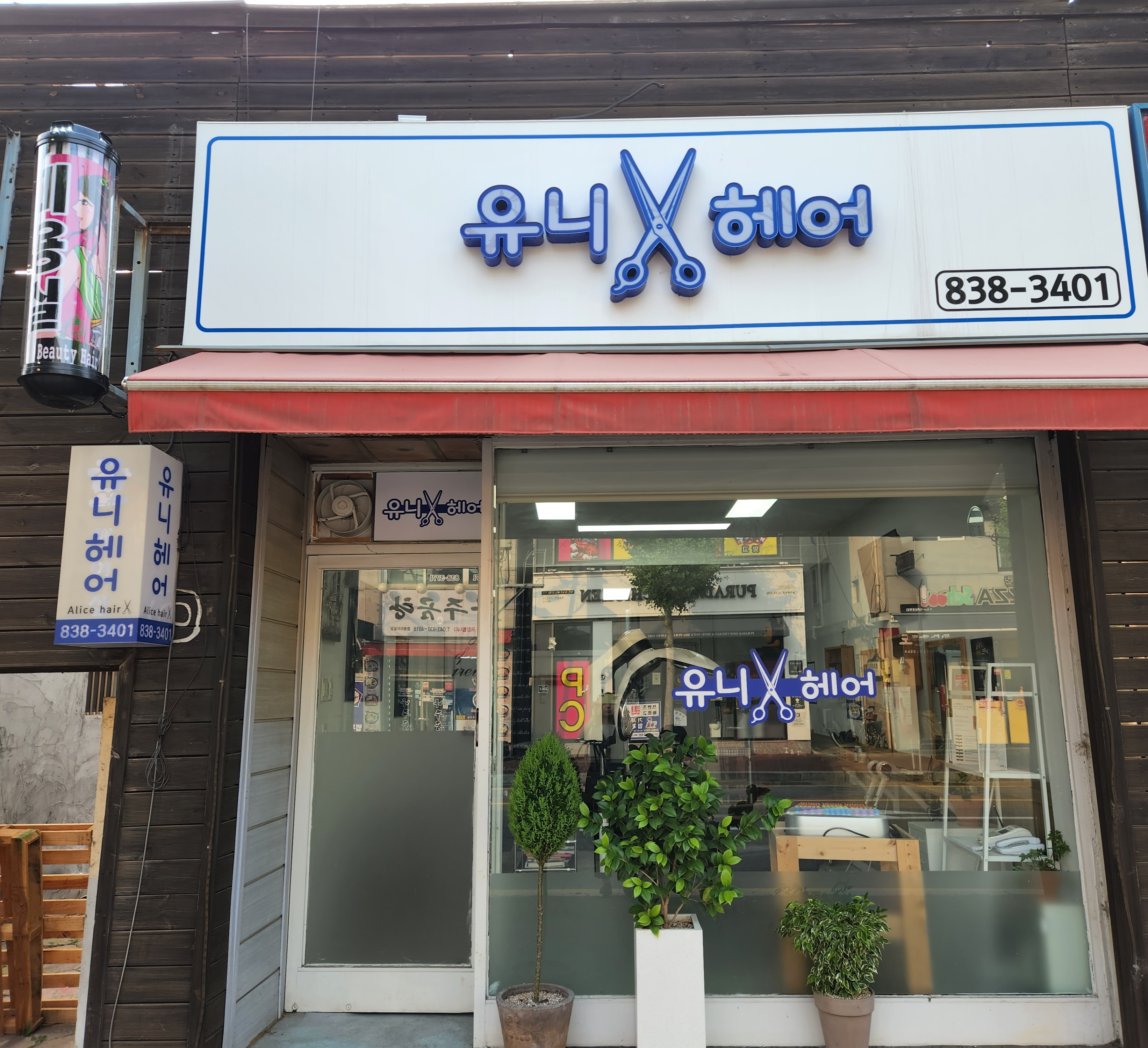 유니헤어
