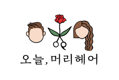 오늘머리헤어