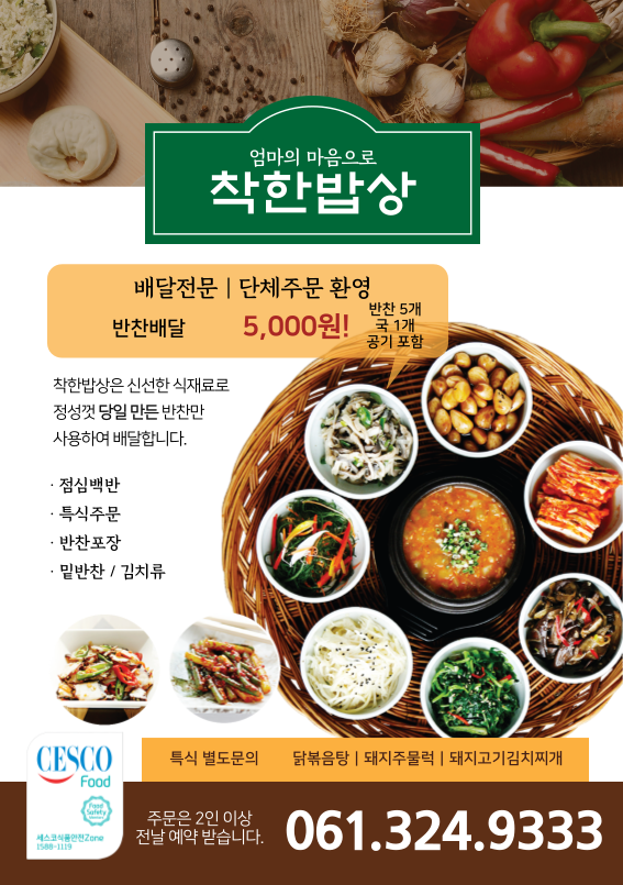 착한밥상