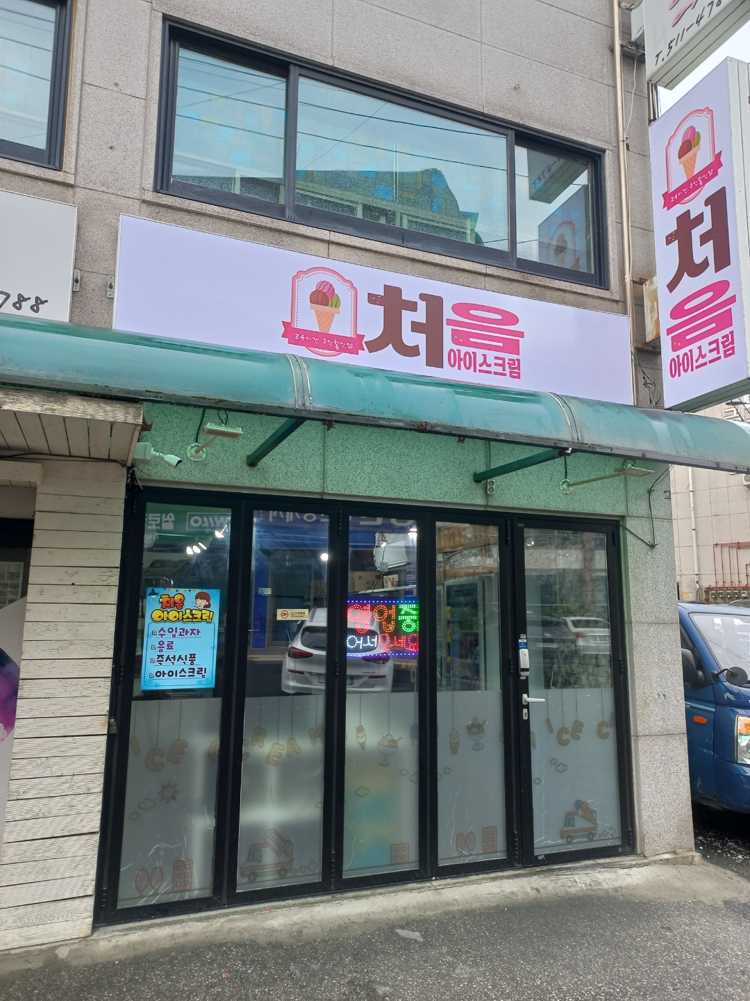 처음 아이스크림 묵현점