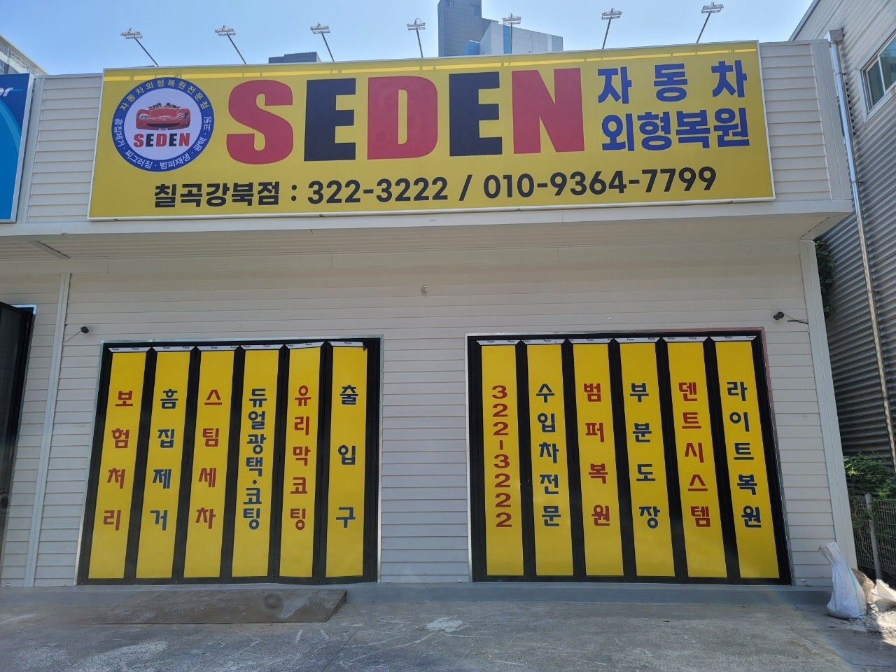 세덴자동차외형복원칠곡강북점